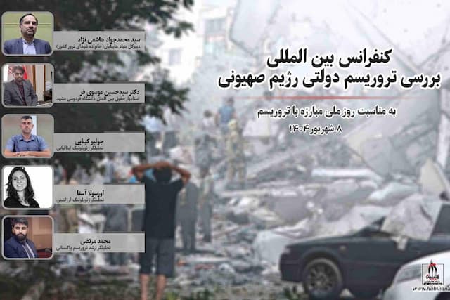 برگزاری نشست بین‌المللی «تروریسم دولتی رژیم صهیونیستی» به مناسبت روز ملی مبارزه با تروریسم