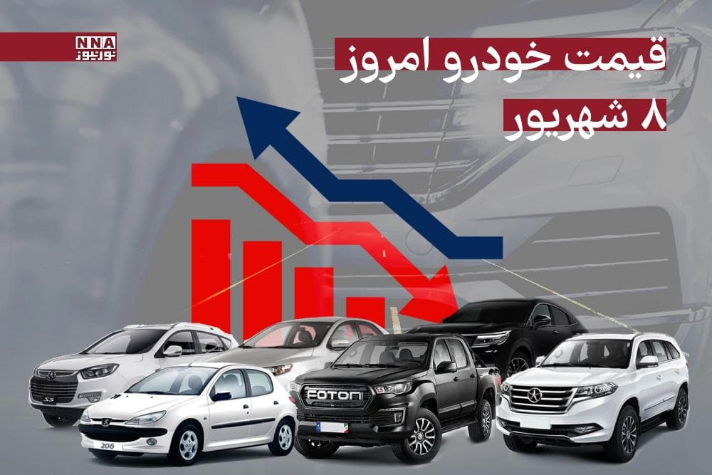 قیمت انواع خودرو امروز شنبه 8 شهریورماه 1404 + جدول