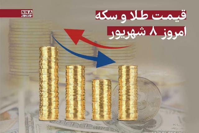 رشد قیمت طلا و سکه امروز شنبه 8 شهریور 1404 +جدول