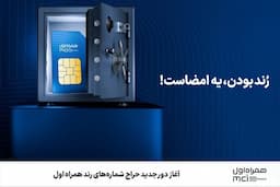 آغاز دور جدید حراج شماره‌های رند همراه اول