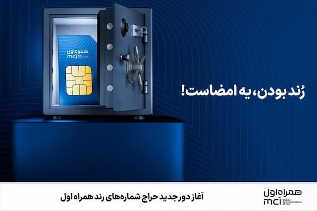 آغاز دور جدید حراج شماره‌های رند همراه اول
