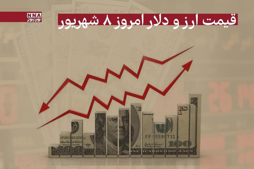 قیمت دلار و سایر ارزها امروز 8 شهریور 1404+جدول