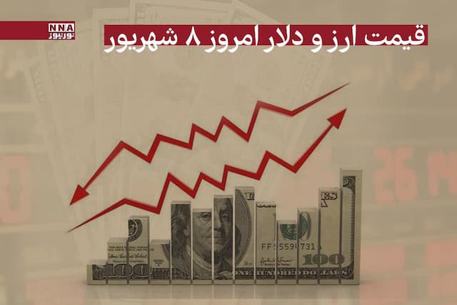 قیمت دلار و سایر ارزها امروز 8 شهریور 1404+جدول
