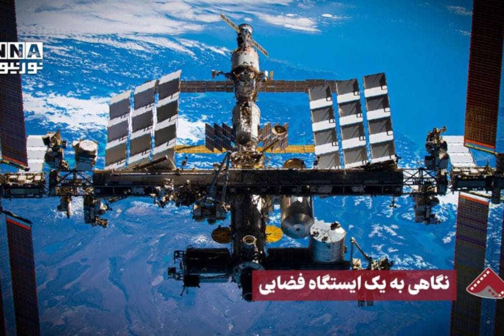 نورنما | نگاهی به یک ایستگاه فضایی