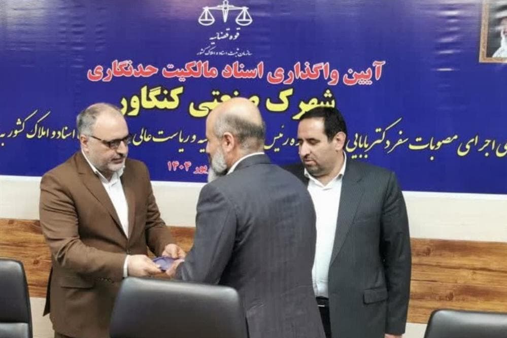 اسناد تفکیکی شهرک صنعتی کنگاور صادر شد