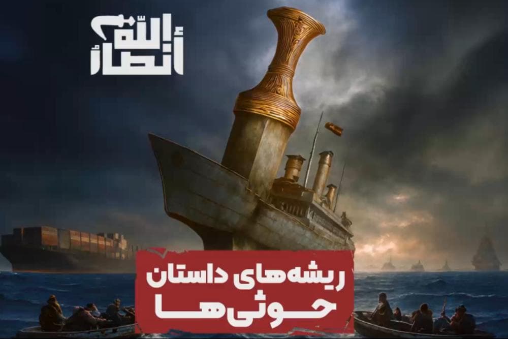 ریشه‌های داستان حوثی‌ها |‌ قسمت اول