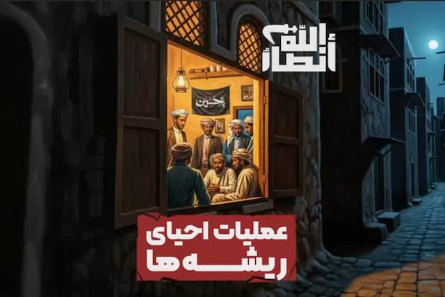 عملیات احیای ریشه‌ها | قسمت سوم