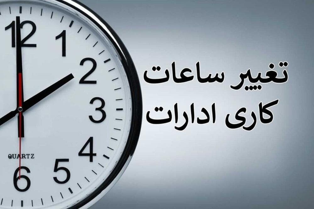 جزئیات ساعات کاری ادارات و مدارس در شهریور ماه اعلام شد