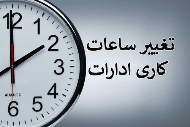 جزئیات ساعات کاری ادارات و مدارس در شهریور ماه اعلام شد
