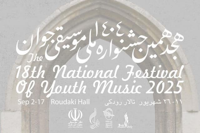 صالحی: جشنواره موسیقی جوان، میراث کهن و آفرینش‌های نو را پیوند می‌دهد