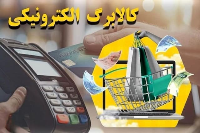مرحله جدید کالابرگ آغاز می شود/زمان اجرا و دهک های مشمول
