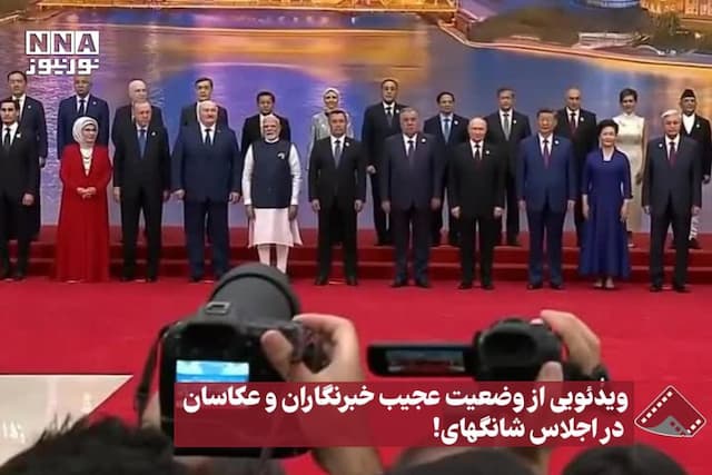 نورنما | ویدیوئی از وضعیت عجیب خبرنگاران و عکاسان در اجلاس شانگهای!