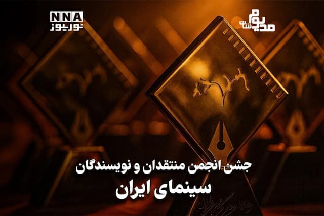 مدیوم‌شات | جشن انجمن منتقدان و نویسندگان سینمای ایران