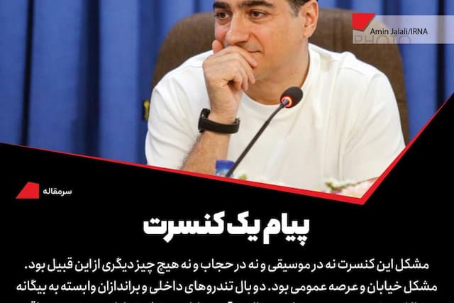 پیام یک کنسرت