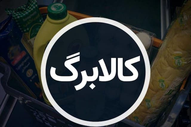 مرحله چهارم کالابرگ الکترونیکی در آستانه واریز