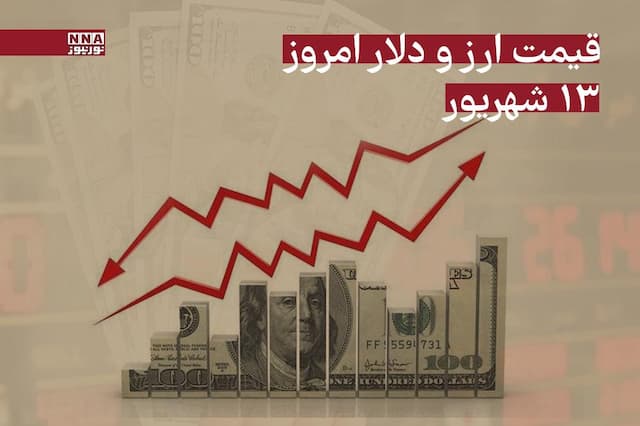 قیمت دلار و ارز امروز پنجشنبه 13 شهریور 1404
