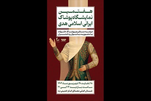 هفتمین نمایشگاه پوشاک ایرانی - اسلامی «هدی» در آستانه افتتاح