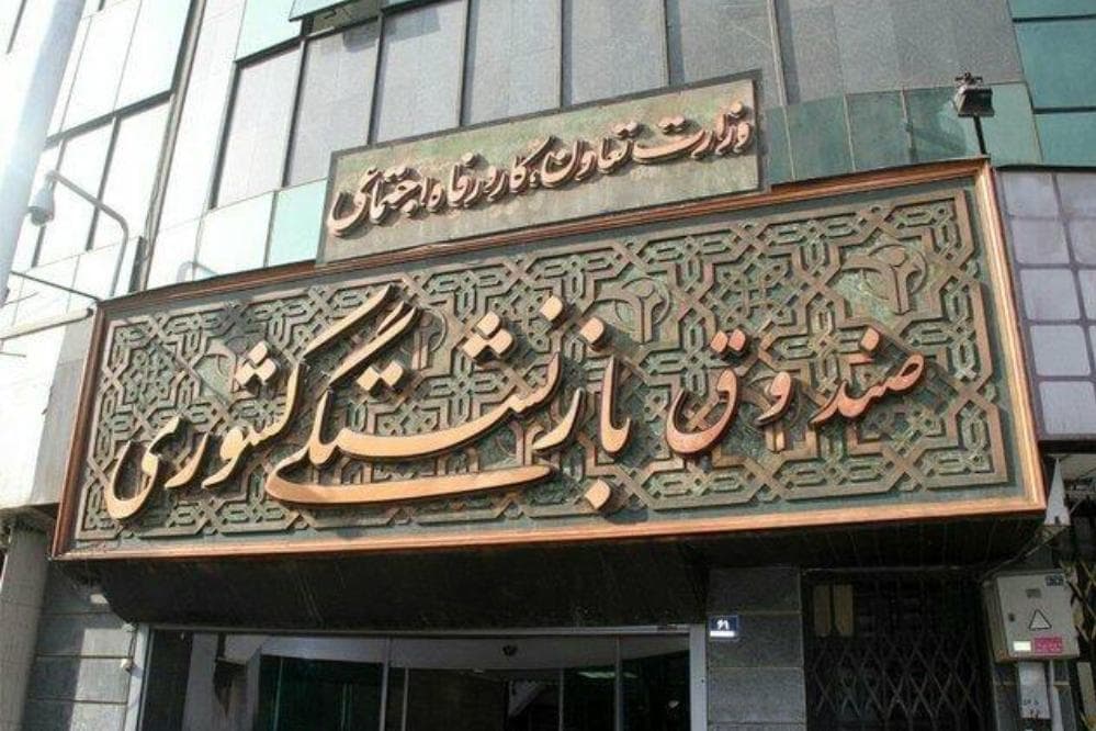 صندوق بازنشستگی فولاد و صندوق بازنشستگی کشوری تجمیع می شوند
