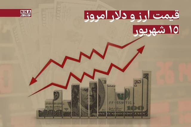 قیمت دلار امروز شنبه 15 شهریور 1404