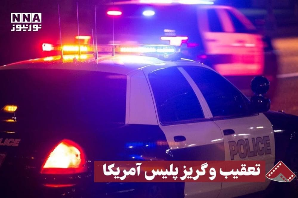 نورنما | تعقیب و گریز پلیس آمریکا