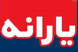 یارانه ثروتمندان شهریور حذف می‌شود؟