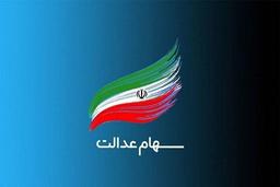 خبر خوب دولت درباره سهام عدالت