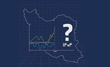 بیم و امید‌های اقتصاد ایران در سال ۱۴۰۴ به روایت مرکز پژوهش‌های مجلس