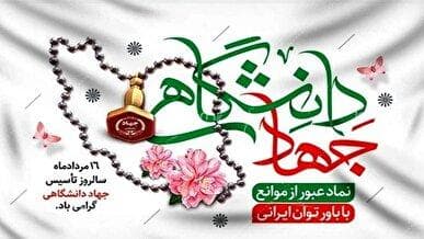 جایزه ملی جهاد دانشگاهی به خانواده ۲ شهید دفاع اقتدار ملی اعطا شد