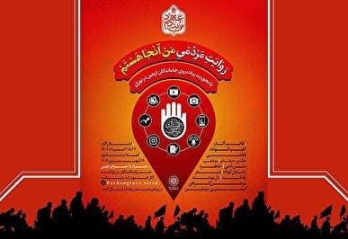 فراخوان پویش «من آنجا هستم» در آستانه اربعین حسینی منتشر شد