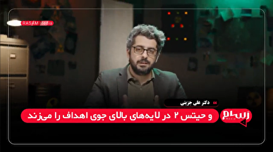 جزینی: سامانه‌های پدافندی اسرائیل در برابر موشک‌های ایرانی عملاً کارایی ندارد + فیلم
