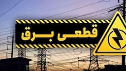 جدول قطعی برق تهران فردا دوشنبه ۲۰ مرداد ۱۴۰۴