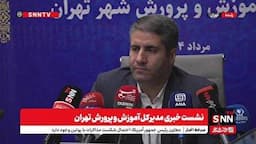 مشروح صحبت‌های مدیرکل آموزش و پرورش تهران در نشست خبری + فیلم