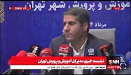 پارسا: سال گذشته میانگین نمرات پایه دوازدهم در شهر تهران بیش از نیم نمره رشد داشت + فیلم