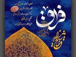 «فراق»؛ روایت موسیقایی جاماندگان اربعین با صدای صادق شیخ‌زاده و شعر فاطمه افشاریان