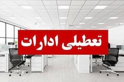 تعطیلی ادارات و بانک‌های استان یزد در روز چهارشنبه