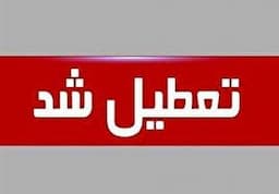 کردستان روز چهارشنبه تعطیل است / کاهش ساعت کاری سه‌شنبه