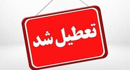 تعطیلی ادارات و بانک‌های کرمانشاه در روز چهارشنبه