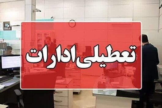 تعطیلی روز چهارشنبه ادارات هرمزگان