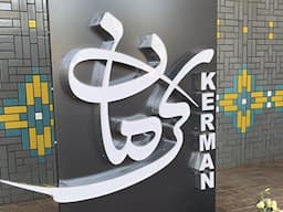 تعطیلی استان کرمان در روز چهارشنبه