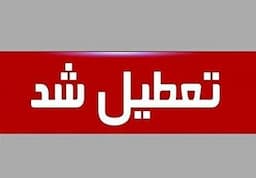 استان گلستان چهارشنبه تعطیل شد
