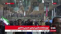 موج بازگشت زائرین اربعین حسینی به کشور