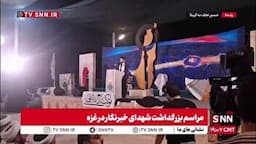 مراسم بزرگداشت شهدای خبرنگار غزه، در عمود ۸۳۳ مسیر نجف به کربلا برگزار شد