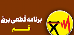 جدول زمانبندی قطعی برق در قم
