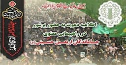 اطلاعیه دعوت به راهپیمایی جاماندگان اربعین حسینی (ع)