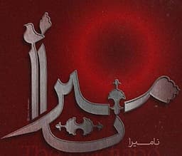 ارکستر سمفونیک تهران نامیرا می‌شود/ روایتی موسیقایی از آزادی و جاودانگی