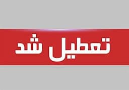 ادارات ایلام روز چهارشنبه تعطیل شد