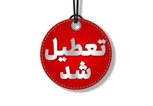 ادارات آذربایجان شرقی فردا چهارشنبه تعطیل شد