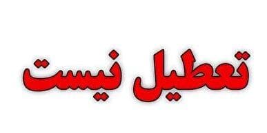تکذیب تعطیلی چهارشنبه ۲۲ مرداد کهگیلویه و بویراحمد