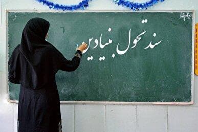 بررسی پیش‌نویس نسخه ترمیم‌یافته سند تحول بنیادین آموزش و پرورش