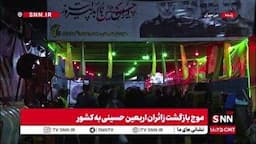 موج بازگشت زائران اربعین حسینی به کشور از مرز مهران